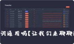钱包助记词通用吗？让我们来聊聊这个问题！