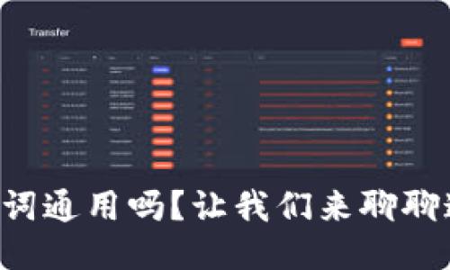 钱包助记词通用吗？让我们来聊聊这个问题！