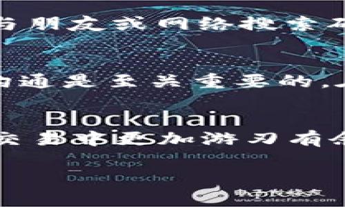   为什么虚拟币交易的钱提不出来？快来了解一下！ / 
 guanjianci 虚拟币交易, 提现问题, 加密货币, 交易所 /guanjianci 

引言
随着数字化时代的迅猛发展，虚拟币交易逐渐成为人们投资、交易的新宠。然而，在这一新兴领域中，也伴随着一些不容忽视的问题。其中，最让许多投资者困惑的，便是“为什么我的虚拟币交易的钱提不出来？”如果你曾经面对这个问题，或者正在为此感到烦恼，那么这篇文章将为你提供深入的解答和参考。

虚拟币的基础知识
在谈论提现问题之前，我们先来简单了解一下虚拟币。虚拟币，又称为加密货币，它是一种基于区块链技术的数字资产。比特币（Bitcoin）、以太坊（Ethereum）等是当前最知名的两种虚拟币。它们的优势在于去中心化、匿名性和相对较低的交易费用。然而，伴随这些优点而来的，也有一些潜在的风险和挑战。

常见的提现问题
提现问题通常会出现于以下几个方面：

h41. 交易所的提现政策/h4
每个虚拟币交易所都有自己的提现政策，包括手续费、最低提现额度和处理时间等。有些交易所可能在高峰期处理提现请求的时间较长，甚至在某些情况下会暂时停止提现。因此，了解交易所的提现政策是非常重要的。

h42. 账户安全问题/h4
为了保护用户的资产安全，许多交易所会在检测到异常活动时限制提现。例如，如果你从未在同一台设备上登录过交易所账户，却突然尝试提现，系统可能会出于安全考虑阻止这项操作。在这种情况下，联系交易所客服进行身份验证是必要的。

h43. KYC（认识你的客户）程序/h4
大多数正规交易所都要求用户完成KYC程序，即提供身份证明材料。未完成KYC的账户通常无法进行提现。因此，在注册交易所时，要认真阅读相关的要求，确保及时提交所需的文件。

h44. 系统维护或故障/h4
虚拟币交易所也会进行定期的系统维护，或可能因为技术故障而导致提现延迟。在这种情况下，交易所通常会提前通知用户，并在完成维护后尽快恢复服务。

解决提现问题的策略
面对提现问题，我们可以采取几种策略来解决：

h41. 仔细阅读交易所的条款/h4
投资者在选择交易所之前，应仔细阅读其条款。例如，了解最低提现额度、手续费等。这能帮助你避免在提现时遇到不必要的问题。

h42. 及时提交KYC材料/h4
在注册交易所时，应立即提交所需的KYC材料。这能有效缩短提现等待时间，让你的资金更快到达。

h43. 保持与客服的沟通/h4
如果遇到提现问题，及时与交易所客服沟通尤为重要。他们可以为你提供具体的解决方案和建议，帮助你顺利完成提现。

h44. 跟踪市场动态/h4
关注加密货币市场动态，包括交易所的停盘维护及其他通知，可以帮助你提前做好准备，避免在高峰期出现提现问题。

可能出现的两大相关问题

h4问题一：是否应该选择一个更可靠的交易所？/h4
选择一个可靠的交易所至关重要。考虑到历史的交易所破产、黑客攻击等事件，投资者应该在选择交易所时进行充分的调研。选择知名度高、口碑好的交易所，可以大大降低遇到提现问题的风险。另外，可以查看用户评价以及交易所的安全措施，比如是否采用冷钱包存储用户资产，从而确保资金安全。

h4问题二：如何避免被诈骗？/h4
虚拟币市场风云变幻，诈骗行为层出不穷。要注意以下几点来避免被诈骗：首先，切勿轻信不明来源的项目或投资机会，保持警惕。其次，要确保交易所的安全性，与朋友或网络搜索确认其信誉。最后，尽量使用双重认证等安全措施，增加账户的安全性。

总结
尽管虚拟币交易带来了许多投资机会，但提现问题依然是一个严峻的挑战。为了保障资产的安全，选择合适的交易所、遵循相关的要求和程序、与服务团队密切沟通是至关重要的。在这份全面的介绍中，我们希望能够帮助你更好地理解虚拟币交易中的提现问题，避免潜在的陷阱。希望你在加密货币的旅程中一路畅通无阻，赚取可观的收益。

结语
虚拟币的世界充满机遇与挑战，正确认识和解决提现问题是每位投身于这一领域的投资者都需要掌握的技能。希望这篇文章的信息能够为你带来启示，让你在交易中更加游刃有余。同时，也不要忘记定期学习和更新你的知识，以跟上快速发展的市场动态。 

以上是关于虚拟币交易提现问题的全面探讨，内容不仅提供了分析与解决方案，还涵盖了一些常见的问题与答案，希望能够帮助你更好地理解这一领域的细节。