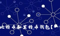 如何轻松下载比特币和莱特币钱包？一步步教你