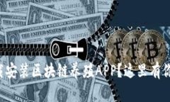 想知道如何下载安装区块链养殖APP？这里有你要