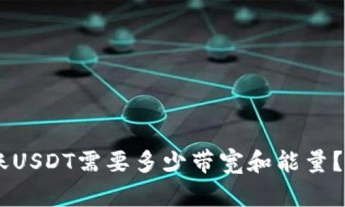 TRX钱包转账USDT需要多少带宽和能量？别再困惑了！