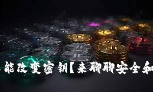 token钱包能不能改变密钥？来聊聊安全和便捷的平衡吧！