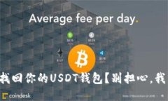 如何快速找回你的USDT钱包？别担心，我来告诉你