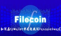 如何在tpWallet中高效找到PancakeSwap？