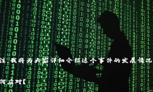 intro
关于tpWallet事件的最新动态，很多用户都在关注。我将为大家详细介绍这个事件的发展情况及其影响。希望能给大家提供一些有价值的信息。
/intro

tpWallet事件分析：到底发生了什么和我们该如何应对？