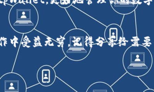   一步步教你如何在tpWallet中导入波场链，你准备好了吗？ / 
 guanjianci tpWallet, 波场链, 导入, 加密货币 /guanjianci 

什么是tpWallet？
在讲解如何导入波场链之前，我们先来了解一下tpWallet。tpWallet是一款多功能的加密货币钱包，支持多种区块链资产的存储、转账和管理。用户可以在tpWallet中方便地管理自己的数字资产，进行交易和投资。这款钱包因其安全性和用户友好界面而受到不少用户的青睐。

波场链（Tron）是什么？
波场链是一个旨在打造去中心化网络的区块链平台，允许用户创建和发布自己的数字内容以及应用程序。它通过区块链技术解决了内容创作领域的一些问题，比如版权和收益分配不公。波场链的原生加密货币为TRX，用户可以使用这个代币进行交易、投资以及支持应用程序的发展。

为何需要在tpWallet中导入波场链？
将波场链导入tpWallet的必要性在于，它可以让你更便捷地管理你的TRX及其他波场相关的代币。通过tpWallet，你不仅可以方便地查看你的资产余额，还可以快速进行转账和交易，确保每一次操作都能保持高效和安全。此外，tpWallet还具有多个安全功能，可以有效保护你的资产不被盗取。

一步步教你如何在tpWallet中导入波场链
现在，让我们进入到重点部分，具体步骤如下：

h4第一步：下载并安装tpWallet/h4
如果你尚未安装tpWallet，可以在应用商店中搜索“tpWallet”进行下载。安装过程非常简单，下载完成后，打开应用。

h4第二步：创建或导入钱包/h4
打开应用后，你会看到“创建钱包”或“导入钱包”的选项。如果你已经有一个钱包，可以选择“导入钱包”，输入你的助记词或私钥。如果你是新用户，可以选择“创建钱包”，跟随步骤完成设置，并记下你的助记词。

h4第三步：添加波场链/h4
在你成功创建或导入钱包之后，找到“资产”或“链管理”的选项。根据不同版本的tpWallet，界面可能略有不同，一般情况下，你都会看到一个“添加链”的按钮。点击它。

h4第四步：选择波场链/h4
在“添加链”的选项中，寻找波场链（Tron）。点击选择后，系统会提示你确认添加波场链。确认后，tpWallet会自动导入波场链的相关信息。

h4第五步：开始使用!/h4
完成以上步骤后，你已经成功在tpWallet中导入了波场链。现在你可以存储TRX、进行转账、查看交易历史，甚至参与到波场链的去中心化应用中。

常见问题解答

h4问题一：如果我想导入其他链怎么办？/h4
tpWallet支持多种区块链的导入，如果你想导入其他链，比如以太坊或比特币，可以在“添加链”选项中找到相应的币种。只需按照类似的步骤进行选择和确认即可。重要的是，确保你的钱包地址与对应链条的资产相匹配，以便顺利使用。

h4问题二：导入波场链是否安全？/h4
导入波场链的过程本身是相对安全的，只要你遵循相关步骤并确保你的私钥或助记词没有泄露。此外，确保你从官方渠道下载tpWallet，避免第三方应用的欺诈风险。tpWallet通过加密技术保护你的资产，用户无须过分担忧。记得定期更新你的应用，以获得最新的安全性和功能。

总结
通过以上步骤，你已了解如何在tpWallet中导入波场链。加密货币的世界日新月异，学习如何管理和使用你的资产是提高财务自由的重要一步。希望你能借助tpWallet，更好地管理你的数字资产，享受波场链带来的便利和机会。无论你是新手还是有经验的投资者，tpWallet都是一个值得推荐的选择。记住，保持学习和谨慎操作是投资成功的关键。 

结束语
在进入区块链和加密货币的风潮时，能掌握正确的方法和工具是非常重要的。希望通过这篇文章，你能够实现对tpWallet与波场链的全面理解，并在实际的操作中受益无穷。记得分享给需要的朋友，一起踏上数字资产的旅程！ 

以上内容涵盖了tpWallet如何导入波场链的每一个细节，旨在为用户提供一个清晰易懂的指导。希望能对你有所帮助！