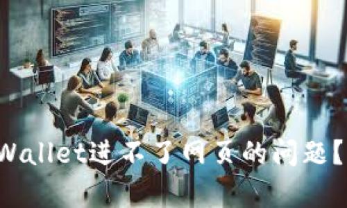 你是不是也遇到tpWallet进不了网页的问题？来看看解决办法吧！