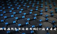 狗狗币在钱包里还能用吗？一起来看看吧！