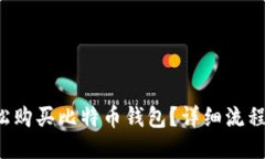 如何轻松购买比特币钱包？详细流程大揭秘！