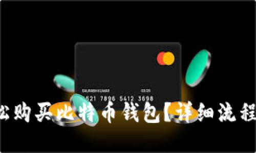如何轻松购买比特币钱包？详细流程大揭秘！