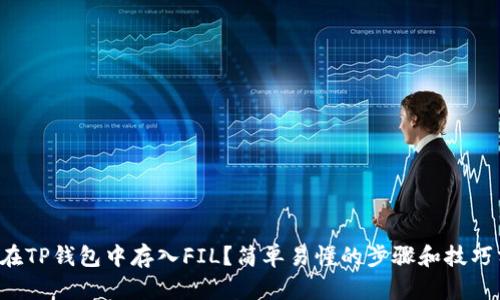 如何在TP钱包中存入FIL？简单易懂的步骤和技巧分享！