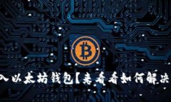 不小心转入以太坊钱包？来看看如何解决这个问