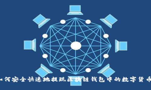 如何安全快速地提现区块链钱包中的数字货币？
