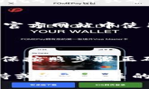   如何轻松设置LTC钱包的收矿地址？ / 
 guanjianci LTC钱包, 收矿地址, 莱特币, 加密货币 /guanjianci 

了解莱特币（LTC）及其钱包
莱特币（Litecoin，简称LTC）是一种基于开源的点对点数字货币，旨在使交易更快速、便宜。自2011年以来，LTC吸引了许多用户的关注，并发展成为一种重要的加密资产。在使用莱特币进行交易时，用户需要一个安全的LTC钱包来存储和管理他们的数字资产。

为了有效地提取和管理你挖矿获得的莱特币，设置一个合适的收矿地址是必不可少的。这是因为收矿地址将决定你从挖矿平台接收收入的地方。在接下来的内容中，我们将逐步指导你如何设置LTC钱包的收矿地址，并回答一些常见问题，帮助你在莱特币的数字世界中游刃有余。

步骤一：选择合适的LTC钱包
在设置收矿地址之前，首先需要选择一个适合自己的LTC钱包。目前市面上有许多不同类型的莱特币钱包可供选择，包括软件钱包、硬件钱包、移动钱包和网络钱包等。每种钱包都有其独特的优缺点，了解它们能够帮助你做出明智的选择。

软件钱包：这些钱包通常是一款应用或桌面软件，可以在电脑、手机上运行。优点是使用方便，且通常是免费的，缺点是安全性可能较低，易受黑客攻击。

硬件钱包：硬件钱包是一种专用设备，用于存储加密货币，提供高水平的安全性。由于它们脱离互联网运作，黑客很难对其进行攻击。尽管硬件钱包的成本较高，但对于长期持有者而言，它们是一个非常安全的选择。

移动钱包：移动钱包是适用于手机的应用，便于随时随地管理和交易。它们通常提供良好的用户体验和快速的交易功能，但同样需要注意安全性。

网络钱包：这些钱包通过浏览器访问，使用方便，但通常安全性较低，建议不存放大额资产。

步骤二：创建你的LTC钱包
一旦选择了适合你需求的LTC钱包，接下来就能够开始创建你自己的钱包了。不同类型的钱包在创建流程上有所不同，但整体步骤大致相似。

如果你使用软件钱包，通常需要下载并安装相关软件，然后按照提示输入一些基本信息，即可完成创建。对于硬件钱包，通常只需按设备上的按钮来完成设置，连接至电脑，下载相关管理软件，输入相应的密码和助记词，也能快速完成钱包的创建。

步骤三：获取你的莱特币收矿地址
一旦你成功创建了LTC钱包，接下来你需要获取自己的收矿地址。这个地址就是你将莱特币收入发送到的地方。绝大多数LTC钱包都会在其用户界面上清晰地显示收矿地址。通常来说，你可以在“接收”或“收款”界面找到你的地址。

收矿地址通常是一串数字与字母混合的字符串，格式看起来像这样：codeLMzK2R1ANq8QDjT5Hc7Tf82Hs2aV9y5hsb/code。你可以复制这个地址，确保在设置挖矿软件或挖矿池时使用正确的地址。

步骤四：配置挖矿软件或挖矿平台
现在你已经有了LTC钱包地址，接下来的步骤就是在挖矿软件或挖矿平台中进行设置。有些用户可能选择独立挖矿，而有些则可能加入挖矿池，不同的设置方式稍有差异。

如果你是使用挖矿软件，例如CGMiner或EasyMiner，你需要打开软件，进入设置界面，输入你之前复制的收矿地址。一般情况下，用户需要提供以下信息：
ul
    li矿池地址：即你选择的矿池URL。/li
    li用户名：你的矿池账户名，通常是你的收矿地址。/li
    li工作者名：如果矿池要求的话。/li
    li密码：有些矿池会要求提供密码。/li
/ul

设置完成后保存，然后你就可以开始挖矿了。如果你是在挖矿池进行挖矿，确保矿池设定了你的收矿地址，一旦挖矿成功，矿池会自动把莱特币发送到那个地址。

与LTC钱包设置相关的常见问题

问题一：LTC收矿地址能够更改吗？
是的，你的LTC收矿地址是可以更改的。这通常发生在你想要提高隐私，或者不想再使用旧地址时。你只需在钱包中生成一个新的收矿地址，然后在你的挖矿软件或矿池设置中更新这个地址即可。不过，请注意，每个地址都是唯一的，与其相关的交易记录和资金也都与该地址绑定，因此在更改地址时要确保资金安全。

问题二：如何确保我的收矿地址安全？
确保收矿地址的安全性非常重要。首先，要定期备份你的钱包，确保在意外情况下能够恢复资产。其次，切勿轻易分享你的收矿地址，除了在挖矿软件和官方网站中使用外，尽量避免在社交平台上公开。还要确认你的网络环境的安全性，如果使用公共Wi-Fi，千万要小心，最好使用虚拟私人网络（VPN）来增强安全性。


总结
设置LTC钱包的收矿地址并不复杂，但必须仔细认真。在选择合适的LTC钱包，创建钱包并获取收矿地址的过程中，用户需要留意安全性和隐私保护。确保按照步骤正确配置挖矿软件或矿池设置，以便你顺利进行挖矿并接收收益。

希望这篇指南能够帮助你更好地了解如何设置LTC钱包的收矿地址，实现安全有效的数字货币管理。如果你还有其他问题或疑问，请随时联系在线支持或参考相关的社区论坛和资源！