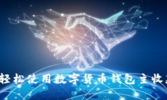 如何轻松使用数字货币钱包主收款码？