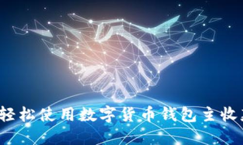 如何轻松使用数字货币钱包主收款码？