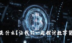 数字资产钱包是什么？让我们一起探讨数字货币