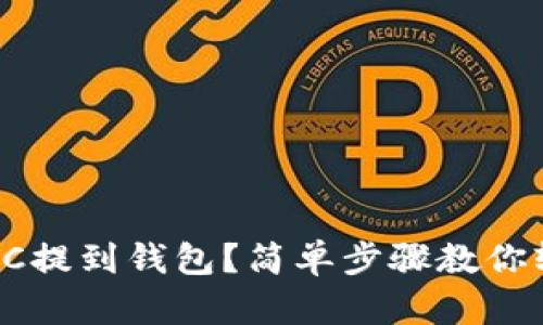 如何将LTC提到钱包？简单步骤教你轻松操作！