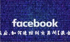 tpWallet被盗后，如何追踪到交易所？最全攻略在这