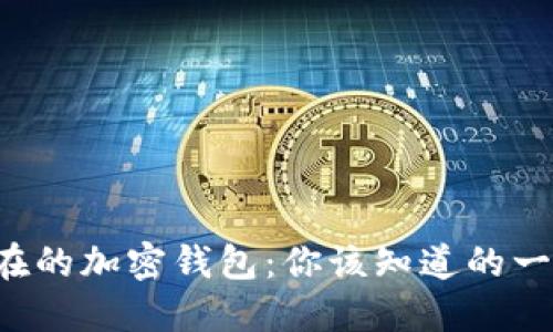 现在的加密钱包：你该知道的一切！