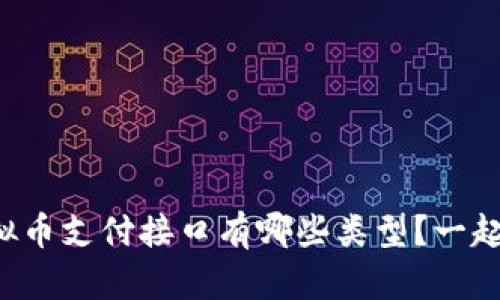 想知道虚拟币支付接口有哪些类型？一起来探索吧！