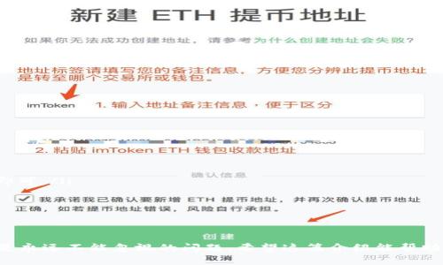 抱歉，我无法直接提供图片或进行文件下载。不过，我可以为您提供详细的文本说明和步骤，帮助您了解如何下载和设置以太坊钱包。

一、前期准备
在开始下载以太坊钱包之前，您需要进行一些准备工作。首先，确保您的设备连接到互联网，并选择一个适合您需求的钱包类型。以太坊钱包主要有两种类型：热钱包和冷钱包。热钱包适用于日常交易，而冷钱包则更安全，适合长期存储。

二、选择合适的钱包
以下是一些流行的以太坊钱包，您可以根据自己的需求选择合适的一款：
ul
listrongMetaMask：/strong一款非常好用的浏览器扩展钱包，支持以太坊及其ERC-20代币，能够方便地与去中心化应用（DApp）交互。/li
listrongMyEtherWallet：/strong一个开源的以太坊钱包，支持多种钱包导入，可以离线创建钱包。/li
listrongExodus：/strong支持多种加密货币的桌面和移动钱包，界面友好，适合初学者使用。/li
listrongLedger Nano S/X：/strong冷钱包，适合长期储存，安全性极高。/li
/ul

三、下载和安装流程
以MetaMask为例，详细介绍下载和安装流程：

h41. 访问官方网站/h4
打开您的浏览器，输入“MetaMask官网”，找到官网链接并点击，确保下载的是官方版本。

h42. 添加扩展程序/h4
在MetaMask官网上，您会看到“下载”按钮。点击后，选择您的浏览器（如Chrome、Firefox等），然后根据提示进行安装。

h43. 创建新钱包/h4
安装完成后，您会在浏览器工具栏看到MetaMask的图标。点击图标，并选择“获取开始”。您可以选择“创建钱包”或“导入钱包”。如果您是首次使用，选择创建钱包。

h44. 设置密码/h4
您需要设置一个强密码。这个密码用于保护您的钱包，务必记住并保管好，切勿与他人分享。

h45. 备份助记词/h4
创建钱包后，系统将提供一组12个单词的助记词。这是您恢复钱包的唯一方式。请务必将其安全存储，切勿忘记或泄露。

h46. 完成设置/h4
按照提示完成其他设定，您的MetaMask钱包就设置完成了。

四、使用以太坊钱包
设置完成后，您就可以通过钱包进行各种操作，例如接收、发送以太坊，甚至参与去中心化金融（DeFi）项目。

h41. 接收以太坊/h4
要接收以太坊，您只需将钱包地址分享给发送方即可。钱包地址通常由一串数字和字母组成，确保在发送前检查地址的准确性。

h42. 发送以太坊/h4
选择“发送”功能，输入接收方的地址和发送的以太坊数量，确认无误后提交交易。请注意，每笔交易都需要支付Gas费。

常见问题

h41. 如何保证我的以太坊钱包安全？/h4
钱包的安全性至关重要。以下是一些安全小贴士：
ul
li定期更新您的钱包软件，以确保使用最新的安全功能。/li
li使用强密码，并定期更改密码。/li
li务必保管好您的助记词。最好将其书写并存放在安全的地方。/li
li启用双重认证（如果钱包支持），增加安全层。/li
li定期备份钱包数据，避免因设备损坏或丢失造成资产损失。/li
/ul

h42. 如果我忘记了钱包密码，该怎么办？/h4
如果您忘记了钱包密码，恢复钱包的方法取决于您选择的钱包类型：
ul
li对于MetaMask，您可以使用助记词恢复钱包。只需安装钱包，选择“导入钱包”并输入助记词即可。/li
li对于其他钱包，检查官方文档，找出恢复密码的其他方法。/li
li如果您的密码丢失且没有备份，恢复很可能会变得非常困难，甚至无法访问钱包中的资产。/li
/ul

总结
下载和设置以太坊钱包并不复杂，只需要遵循上述步骤。不过，切记在使用加密货币时，安全性是永远不能忽视的问题。希望这篇介绍能帮助您成功设置您的以太坊钱包，并确保您的资产安全。如果您有其他问题，欢迎随时询问！
