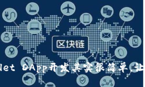 你知道吗？tpWallet DApp开发其实很简单，让我们一起探索吧！