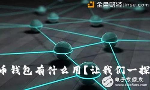 比特币钱包有什么用？让我们一探究竟！