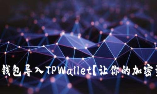 如何轻松将火币钱包导入TPWallet？让你的加密资产管理更简单！