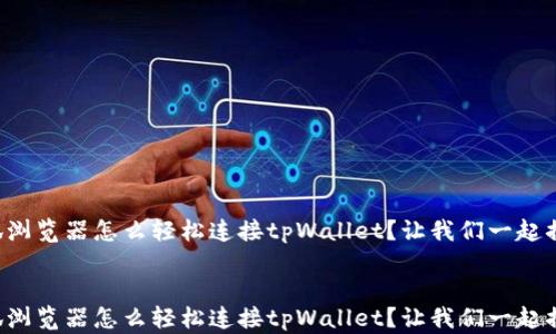 
火狐浏览器怎么轻松连接tpWallet？让我们一起搞定！


火狐浏览器怎么轻松连接tpWallet？让我们一起搞定！