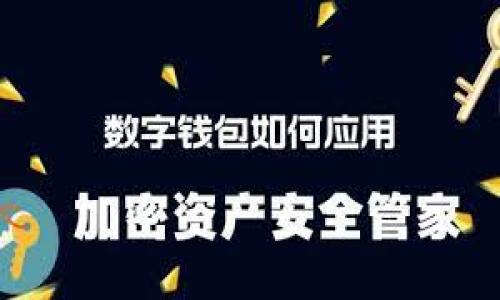关于“FIL币能否提到tpWallet”这个问题，让我们一起深入了解一下！我们将探讨FIL币的基本概念、tpWallet的功能、提币流程和相关风险，确保你能清晰地理解这个话题。

什么是FIL币？

FIL币是Filecoin网络的原生数字货币。Filecoin是一个去中心化的存储网络，旨在帮助用户将闲置的存储空间出租给需要存储数据的用户。它的运作原理非常简单：用户将存储空间提供给网络，获得FIL币作为报酬。FIL币的供需关系反映了存储需求的变化，因此随着数据存储的持续增长，FIL币的价值也有可能随之上升。

什么是tpWallet？

tpWallet是一款多功能的数字货币钱包，支持多种类型的加密货币存储和交易。它的用户界面相对友好，适合各种类型的用户。tpWallet不仅支持快速的数字货币转账，还提供了一些额外功能，例如资产管理、行情查询等。对于加密货币的投资者来说，选择一款安全且易用的钱包是至关重要的，而tpWallet正是满足这一需求的一个良好选择。

FIL币可以提到tpWallet吗？

答案是肯定的！FIL币可以提到tpWallet。通常情况下，你可以将FIL币从交易所或其他支持FIL的数字钱包提取到tpWallet中。不过，确保tpWallet支持FIL币的转入是关键。在进行转账之前，务必检查你的tpWallet地址是否正确，确保没有任何错误，以免造成资产损失。

提币流程详解

将FIL币提到tpWallet的过程相对简单，但也需要注意一些细节。以下是一般步骤：

ul
    listrong登录交易所或原钱包：/strong首先，你需要登录到承载你FIL币的交易所或钱包。/li
    listrong选择提币功能：/strong在你的账户界面，找到“提币”或“取款”功能。通常在菜单上都会有明显的标识。/li
    listrong填写tpWallet地址：/strong在提币页面，输入你的tpWallet的FIL接收地址。注意，这个地址必须是你tpWallet中正确的地址，任何地址错误都会导致不可逆转的资金损失。/li
    listrong输入提币数量：/strong选择你要提取的FIL币的数量，并查看一下手续费。/li
    listrong确认信息：/strong仔细检查所有信息，确保没有错误，然后确认提币请求。有时你可能需要完成二次验证，以确保操作的安全性。/li
    listrong查看提币状态：/strong提交请求后，你可以在交易所或钱包的交易记录中查看提币的状态。/li
/ul

提币的风险与注意事项

尽管提币过程通常简单，但也伴随着一定的风险。以下是一些需要注意的事项：

ul
    listrong地址错误：/strong输入错误的tpWallet地址会导致资金丢失。因此，在每次操作前仔细核对。/li
    listrong手续费波动：/strong不同的交易所和钱包对于提币的手续费不同，确保在转账前了解相关费用。/li
    listrong安全性：/strong确保你的tpWallet是安全的，定期更新密码，开启双重身份验证等安全措施。/li
    listrong链上时间：/strong提币后，FIL币的转账时间会根据网络的繁忙程度有所不同，耐心等待!/li
/ul

常见问题解答

h4问题一：FIL币的价值波动对我的投资有影响吗？/h4

当然有影响！FIL币的价值是由市场供需决定的，因此投资者需时刻关注市场动态。以下是一些可能影响FIL币价值的因素：

ul
    listrong存储需求：/strong随着数据的激增，对存储服务的需求会推动FIL币价值的上涨。/li
    listrong市场情绪：/strong整体加密货币市场的情绪变化会影响投资者的决策，从而反应在FIL币的价格上。/li
    listrong网络升级：/strongFilecoin网络的技术发展或升级会影响市场信心，进而影响币价。/li
/ul

h4问题二：如何安全地存储和管理FIL币？/h4

存储和管理FIL币的安全性至关重要，以下是一些建议：

ul
    listrong使用硬件钱包：/strong对于长时间存储大额投资，硬件钱包是更安全的选择。/li
    listrong定期备份：/strong定期备份你的wallet文件或私钥，确保数据不会因设备故障而丢失。/li
    listrong保持软件更新：/strong确保tpWallet及其他相关软件始终保持最新版本，以避免安全漏洞。/li
    listrong学习安全知识：/strong阅读相关资料，学习如何避免网络诈骗和钓鱼攻击。/li
/ul

通过以上内容，我们对FIL币和tpWallet进行了详细的分析，希望能够帮助你更清晰地理解这个问题。如果你还有其他相关的问题，欢迎继续提问！