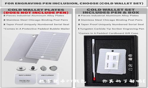  جامع 数字货币PT钱包——你真的了解吗？