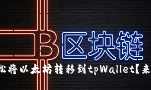 如何轻松将以太坊转移到tpWallet？来看看吧！