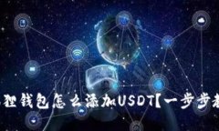 : 狐狸钱包怎么添加USDT？一步步教你！