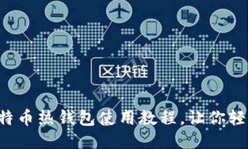 新手必看！比特币热钱包使用教程，让你轻松管理比特币