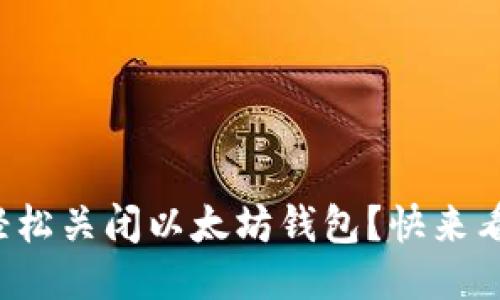 如何轻松关闭以太坊钱包？快来看看吧！