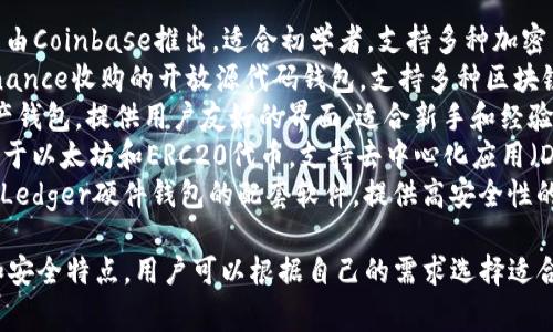 截至我了解的时间点（2023年10月），有很多知名的外国加密钱包软件。以下是一些常见的加密钱包名称：

1. **Coinbase Wallet** - 由Coinbase推出，适合初学者，支持多种加密货币。
2. **Trust Wallet** - Binance收购的开放源代码钱包，支持多种区块链和代币。
3. **Exodus** - 一个多资产钱包，提供用户友好的界面，适合新手和经验丰富的用户。
4. **MetaMask** - 主要用于以太坊和ERC20代币，支持去中心化应用（DApps）。
5. **Ledger Live** - 这是Ledger硬件钱包的配套软件，提供高安全性的存储解决方案。

每个钱包都有其独特的功能和安全特点，用户可以根据自己的需求选择适合自己的钱包。