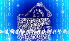 : 你知道哪些好用的区块链共管钱包吗？