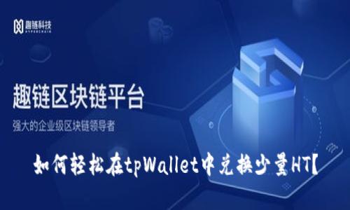 如何轻松在tpWallet中兑换少量HT？
