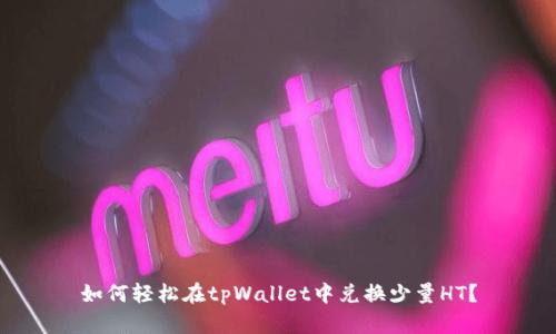 如何轻松在tpWallet中兑换少量HT？