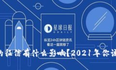 u钱包对你的征信有什么影响？2021年你该知道的事