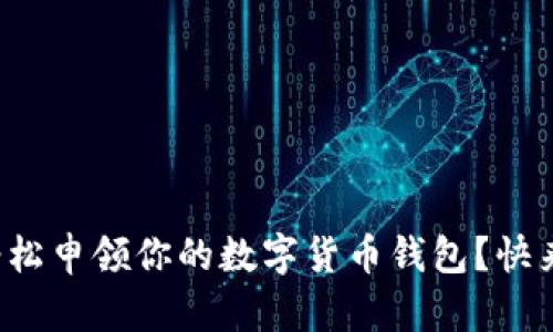 如何轻松申领你的数字货币钱包？快来看看！