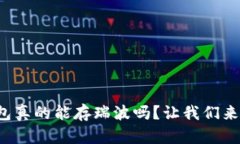 火币钱包真的能存瑞波吗？让我们来搞清楚！