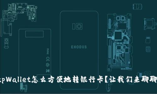 tpWallet怎么方便地转银行卡？让我们来聊聊！