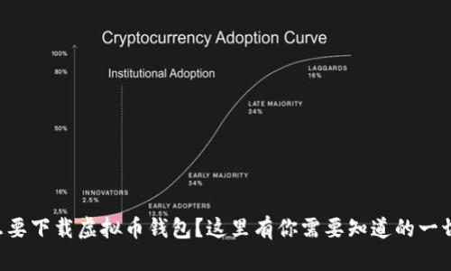 想要下载虚拟币钱包？这里有你需要知道的一切！