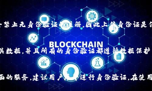   tpWallet注册需要上传身份证吗？快来了解一下吧！ / 
 guanjianci tpWallet, 注册, 身份证, 钱包 /guanjianci 

引言
在数字货币和区块链技术迅猛发展的今天，各种电子钱包如雨后春笋般涌现。tpWallet作为一个备受关注的电子钱包，许多人在注册时会遇到这样一个问题：tpWallet注册需要上传身份证吗？在本文中，我们将深入探讨这个问题，并提供一系列与tpWallet相关的实用信息。

tpWallet简介
tpWallet是一款旨在方便用户管理和使用数字资产的电子钱包。它提供安全、高效的资产管理方式，并且支持多种数字货币的存取与交易。tpWallet在用户界面设计上也非常友好，让即使是初次接触数字货币的用户也能轻松上手。

注册过程概述
在讨论tpWallet注册时是否需要上传身份证之前，让我们先来看看注册的基本流程。整个注册过程通常包括以下几个步骤：
ol
li下载tpWallet应用程序。/li
li选择注册账户。/li
li填写个人信息，包括电子邮件和手机号码。/li
li设置安全密码。/li
li验证手机号码及邮箱。/li
li根据需求上传身份验证材料（若需要）。/li
/ol

tpWallet注册是否需要上传身份证？
根据不同地区和法律规定，tpWallet在注册时可能会要求用户上传身份证明材料。这通常是为了确保用户身份的真实性，防止金钱欺诈和其他犯罪活动。以下是一些具体情况：
ul
listrong身份验证要求：/strong在某些国家和地区，为了符合当地法规，tpWallet可能会要求用户进行身份验证。这通常需要上传有效的身份证件，如身份证、护照或驾照。/li
listrong额度限制：/strong如果用户希望提高交易限额或者能够使用更多的功能，身份验证是必要的步骤。未验证账户的交易限额通常会较低。/li
listrong安全性考量：/strong上传身份证可以有效降低资金被盗用的风险，从而保护用户的资产。/li
listrong账户恢复：/strong在账户丢失或被盗的情况下，身份证明有助于用户找回账户。/li
/ul

为何上传身份证资料？
上传身份证的原因不仅仅是出于法律和安全的考虑，还涉及到用户的整体体验。
ul
listrong增强信任感：/strong通过身份验证，用户与平台之间建立更深层次的信任关系。用户知道，他们的资金在一个合规的环境中受到保护。/li
listrong保障权益：/strong若出现交易争议或问题，身份证明有助于用户维护自身权益，确保能够顺利解决问题。/li
listrong防止洗钱：/strong法律规定的一部分要求平台采取措施，以防止洗钱和欺诈行为，身份验证是必要步骤。/li
/ul

如何上传身份证？
上传身份证通常并不复杂，以下是步骤：
ol
li在注册页面找到身份验证选项。/li
li按照提示选择身份证类型，并上传清晰的身份证照片。/li
li填写相关信息，比如身份证号码和有效期。/li
li提交身份证验证请求。/li
li等待平台审核，一般在短时间内会收到审核结果。/li
/ol

身份验证失败怎么办？
在提交身份证后，有时会遭遇身份验证失败的情况。这可能是由多种原因造成的，如照片模糊、信息填写错误。遇到这种情况，用户可以采取以下措施：
ul
listrong检查照片质量：/strong确保身份证照片清晰，所有信息可读。/li
listrong核对信息：/strong仔细检查自己输入的身份证号与实际身份证是否一致。/li
listrong联系客服：/strong如果仍有问题，可以联系tpWallet的客服团队，请求进一步指导。/li
/ul

tpWallet的优势与不足
在讨论是否使用tpWallet之前，了解其优势与不足也很重要。
ul
listrong优势：/strong
ul
li用户界面友好，易于操作。/li
li支持多种数字资产管理。/li
li具有较高的安全性，通过多重验证保护用户资金。/li
/ul
/li
listrong不足：/strong
ul
li如果所在地法律要求较严格，注册过程较为繁琐。/li
li身份验证可能导致初始使用的延迟。/li
/ul
/li
/ul

在注册tpWallet时的注意事项
在注册过程中，用户需要注意以下几点：
ul
li确保使用私人网络，避免在公用网络下进行注册或交易，以保护个人信息安全。/li
li牢记注册的邮箱和密码，并使用强密码以提升账户安全性。/li
li定期更新密码，避免账户被黑客攻击。/li
li了解tpWallet的使用条款，以免在使用过程中出现误解。/li
/ul

相关问题回答
1. 如果不上传身份证，是否能使用tpWallet？
在大多数情况下，如果用户选择不上传身份证，可能会受到一定功能限制，例如无法进行大额交易或无法使用某些服务。此外，部分地区可能完全禁止无身份验证的注册，因此上传身份证是保障用户顺利体验的重要步骤。

2. 上传身份证后，信息会得到怎样的保护？
tpWallet非常重视用户隐私和信息安全，上传的身份证信息会受到严格保护，采用加密技术来避免信息泄露。只有经过审核的团队才能访问相关数据，并且所有的身份验证都遵循数据保护法规。

结论
总的来说，tpWallet注册过程中是否需要上传身份证与用户所在地区的法律要求及平台的政策息息相关。为了确保参保顺利，并能享受到更全面的服务，建议用户尽早进行身份验证。在使用tpWallet的过程中，切记保持对账户信息的高度敏感，保护自己的数字资产安全。在数字货币飞速发展的时代，合规与安全并重，才是长久之道。