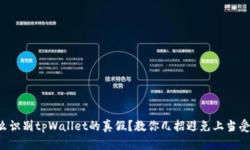 怎么识别tpWallet的真假？教你几招避免上当受骗！