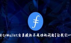怎么解决tpWallet交易授权不成功的问题？让我们一