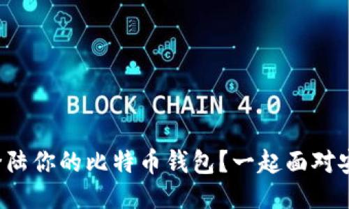 如何轻松登陆你的比特币钱包？一起面对安全问题吧！